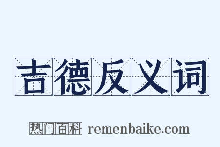 吉德反义词是什么意思的图片